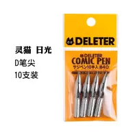 灵猫日光 D笔尖 10支装 日本原装deleter灵猫D笔尖漫画专用蘸水笔套装墨水日光D G圆笔尖