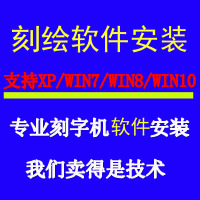 只远程安装软件15元 通用电脑刻字机软件刻绘软件雕刻软件检测win7win8win10远程安装