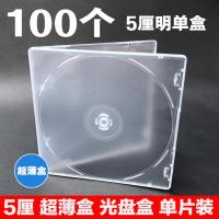 5厘明单 100个 超薄 光盘盒 单片装 5厘明单盒 dvd CD塑料盒 碟片包装 透明碟壳