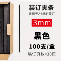 3mm黑色100支 可装订<30页 装订夹条A4十孔夹条活页压边条3mm5黑色塑料装订条标书打孔 100支