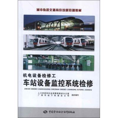 机电设备检修工.车站设备监控系统检修 其他出版社 人力资源和社会保障部教材办公室,广州市地下铁道总公司组织编写 著作