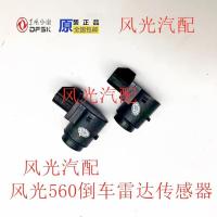 560倒车雷达传感器1个 东风风光560/s560倒车雷达超声波传感器探头