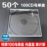 50个 特厚CD盒100乌单盒 硬塑料光碟盒 DVD碟盒 透明黑色光盘盒 单片装