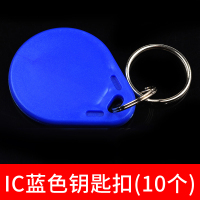 IC蓝色钥匙扣(10个) 3号IC钥匙扣 复旦ME卡蓝色感应卡MF门禁感应钥匙扣卡小区门禁扣卡