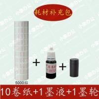 (补充包)10卷纸+1墨液+1墨_| 加盖打价机标价机超市打价格标签机生产日期打码机单排手动标价器