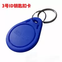 3号ID钥匙扣卡(50个) 3号IC钥匙扣卡ID钥匙扣卡门禁卡钥匙扣M1复旦异形卡小区智能卡