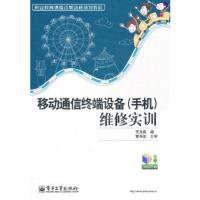 正版书籍 移动通信终端设备(手机)维修实训 王为民 工业技术 电子通信 无线通信 电子工业出版社