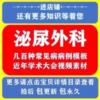 泌尿外科病历模板住院外科病例素材模板 视频素材 学术会议素材