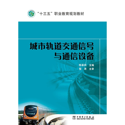 城市轨道交通信号与通信设备 &ldquo;十三五&rdquo;职业教育规划教材 城市轨道交通信号与通信设备