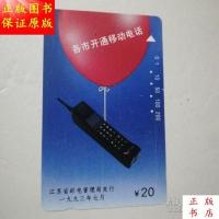 江苏各市开通移动电话:电话磁卡1张/