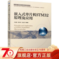 正版 嵌入式单片机STM32原理及应用 张淑清 胡永涛 张立国 工程规划教材 9787111633525 机械工业