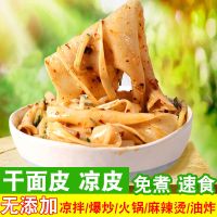 试吃1斤装(不含调料) 干面皮 凉皮5斤方便速食免煮小吃擀面皮散装凉拌劲道安徽特产商用