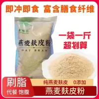 500克*1袋 500g 袋装 燕麦麸皮粉即食用免煮原味袋装冲饮代餐粉膳食纤维饱腹刷脂500g