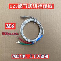 M6控温线(燃气) 商用烙饼机控温线 电饼铛温度感应探头 电饼档控温线 烤饼机配件