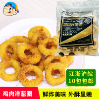 鸡肉洋葱圈800g油炸冷冻小吃半成品鸡肉圈炸货空气炸锅食材商用批