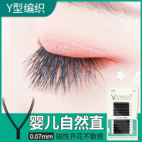 交叉款 8mm 直Y型嫁接睫毛一秒自动编织交叉开花种植假睫毛yy山茶爱情网婴儿