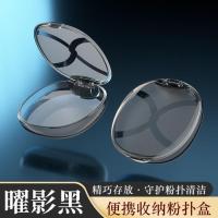 曜影黑 粉扑盒空盒气垫散粉扑分装盒大号便携透气翻盖防尘蜜粉扑收纳盒子