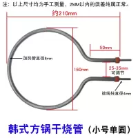 小号单圆[160mm][配送螺丝] 韩式方锅电热管通用型多功能韩式烤盘干烧发热管电饼铛加热管棒