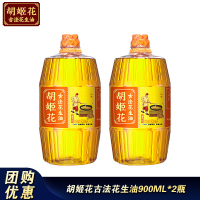 900ml 胡姬花古法花生油900ML*2瓶装食用油花生油