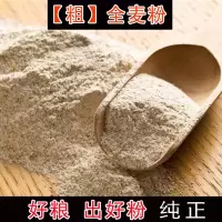 1斤[粗全麦粉] 规格 5斤粗全麦粉全麦面粉小麦粉馒头面包含麦麸皮农家自磨家用马培中1斤2斤