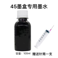 45墨盒专用墨水(100ml)油性 适用惠普HP45墨盒 服装CAD绘图仪 唛架机 喷码机51645A 1280 118