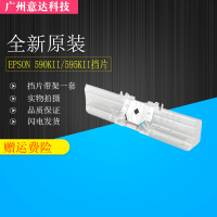 单挡片不带架 适用EPSON爱普生595KII 590K2 595K2色带挡片 595KII档片带架一套