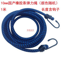 10mm国产橡胶条弹力绳1米 颜色随机长度含钩 金属钩捆扎绳高品质摩托车后备箱捆绑绳行李牛筋捆扎车把带子绳子