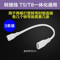 [3条]T5/T8转弯接头 其它 其它 欧普led灯管t5一体化支架灯全套1.2米家用T8日光灯长条灯超亮光管