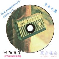 黑胶CD H07 复古收音机 创意CD DVD 空白刻录盘 DIY光盘光盘制作