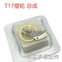 手表机芯配件 国产天津 T17摆轮总成 全摆摆夹板一套 机械表零件