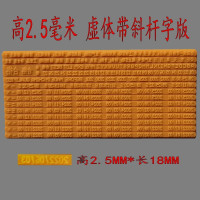 2.5MM高虚体字版 官方标配 陈百万A1 A3 A4 A6 手动打码机专用日期字版剪日期贴的字板