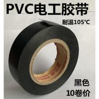 黑色10卷 永乐电工胶布超薄超粘汽车线束胶带PVC阻燃防水绝缘耐高温