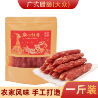 大众腊肠500g/1斤(款) 粤广人家广州腊肠广式广味正宗煲仔饭香肠咸甜味广东特产年货腊味