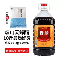 岐山天缘醋10斤香醋餐饮店用醋粮食酿造醋陕西特色食醋擀面皮醋