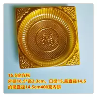 16.5金色方托约100个 大号圆形方形500月饼托盘 1斤2斤装礼饼大方托年糕金色透明外方内