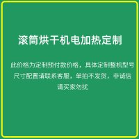 电加热定制 粮食烘干机滚筒玉米小麦稻谷水稻菜籽干燥机农作物五谷杂粮除湿机