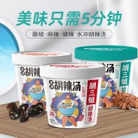 [收藏关注优先发货]胡三姐水冲 正宗河南逍遥镇胡三姐水冲胡辣汤免煮冲泡开水方便速食汤桶装