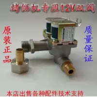 燃气电饼铛烤饼炉酱香饼机烙饼机通用电磁阀 12V电磁阀 12V气阀