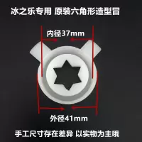 冰之乐冰淇淋机配件六角造型帽立松斯贝乐冰淇淋机出料花嘴魔术头