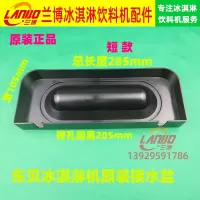 东贝/好乐冰淇淋机配件CKX/BK7218系列接水盘冰淇淋机接水盒