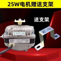 25W电机/送支架 制冰机冰柜冷柜冰箱冷凝器散热器散热电机风扇风冷冻配件冷风机