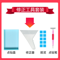 修正工具套装 钻石画网尺工具十字绣通用手工贴钻辅助水钻绣娘快速点钻神器尺T