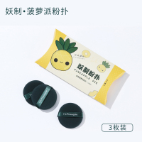 妖制菠萝派粉扑 妖制粉扑菠萝派蛋黄派豆乳散粉扑干湿两用气垫粉底液专用不吃粉