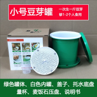 小号豆芽罐一个(无豆子) 佐伊生豆芽罐家用发豆芽机麦饭石全自动发芽豆芽菜种植桶发绿豆黄