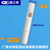广绅冰淇淋机配件乐创活动阀杆英朗出料阀两边打料杆包含密封圈