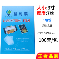 王者3寸7丝厚100张 王者塑封膜a4 8丝 a4 10丝a4过塑膜塑封膜a3 a4封塑树叶标本膜