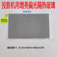 一片隔热玻璃 万利达投影仪配件耐高温带增亮隔热玻璃 画面发黄 隔热增光