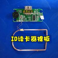 读id卡十位裸板(不带线材外壳) ID卡 M1卡 IC卡读卡器 cpu二代证发卡器 门禁刷卡器刷卡机阅读器