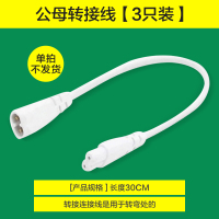 公母转接线0.3米(3只装) 单拍不发货 白 其它 雷士照明t5灯管led灯管一体化支架日光灯1.2米超亮客厅灯带硬灯条