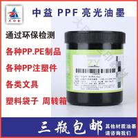 PPF-100透明 可以加金粉调色 丝印油墨中益PPF系列油墨亮光PE丝印油墨PP环保油墨丝网印 黑白色